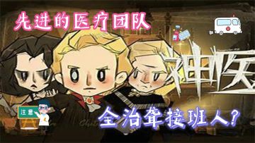 【神医】离奇的医疗技术 暗黑风 多结局小游戏