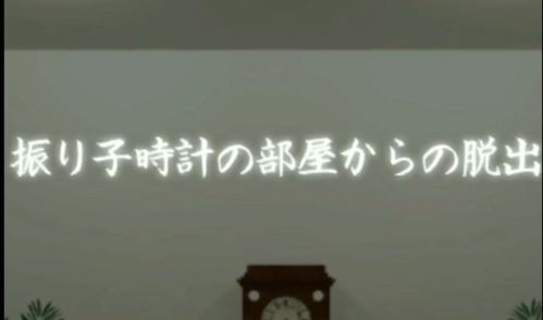 #攻略大师#《从摆钟房间逃脱》全流程通关攻略视频截图