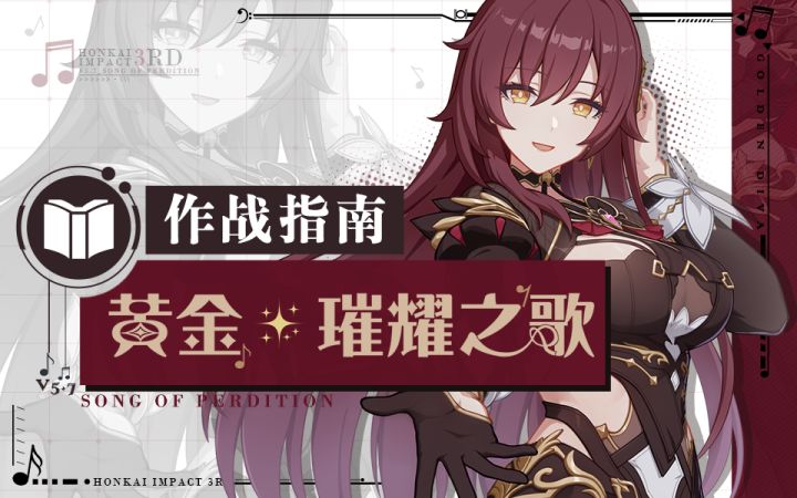 《崩坏3》奥托讲堂特别篇:「黄金·璀耀之歌」登场!这一曲,献予辉粲往日!截图