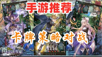 【手游推荐】《指尖决斗家》——猜拳玩法的国产TCG独立手游