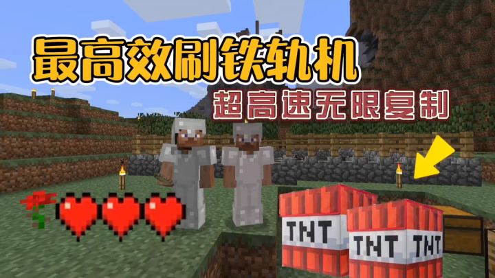 我的世界振金版贝爷39:利用TNT爆炸特性复制刷铁轨!截图