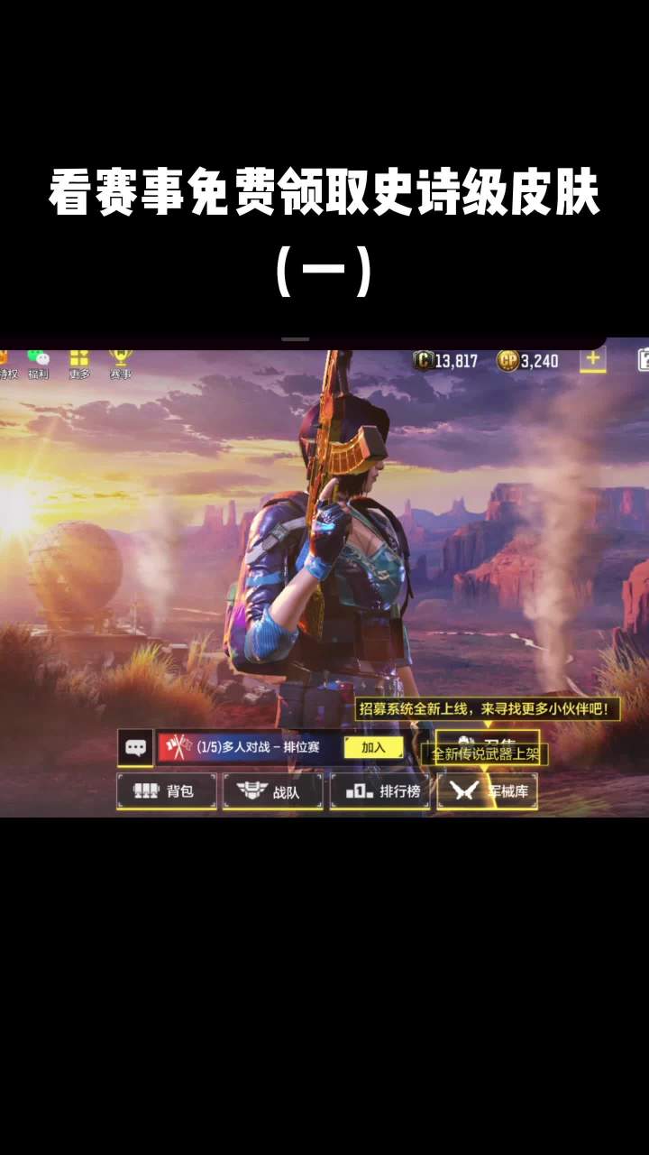 看codm赛事直播,免费领取史诗级永久皮肤! #使命召唤手游 #codm #使命召唤大师赛截图