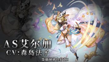 【角色演示】华丽地将你打倒！——AS艾尔加