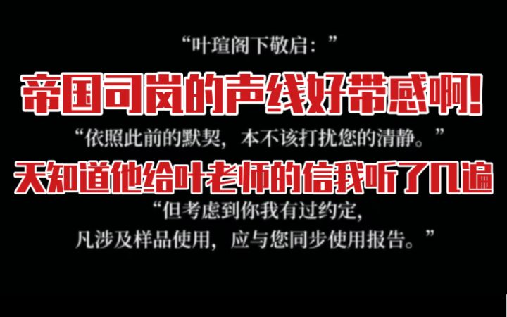 【时空中的绘旅人】帝国司岚的声线好带感，越来越期待与他见面了！截图