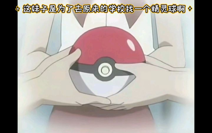 精灵宝可梦 这妹子是为了去原来的学校找一个精灵球啊截图