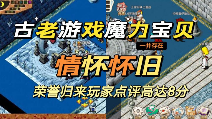 #我的TOPONE游戏#怀旧神作魔力宝贝,荣誉归来玩家点评高达8分。截图