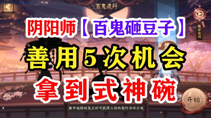 阴阳师百鬼夜行砸百鬼拿碗截图