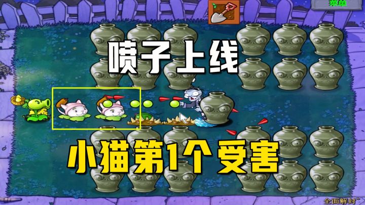 植物大战僵尸：全面解封，植物世界喷子上线，小猫率先受害截图