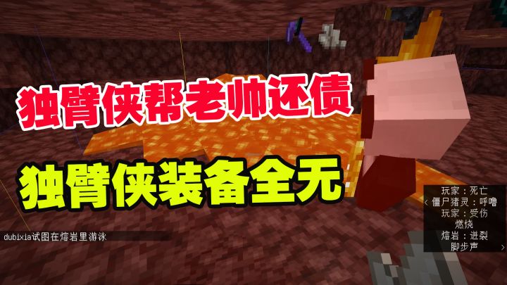 1.19联机29：独臂侠帮老帅挖矿还债，独臂侠舍己为人，装备全无截图