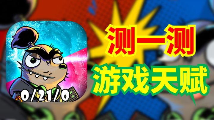 一款94M的游戏,就能测试你的游戏天赋,快来看看你最适合什么类型的游戏!截图