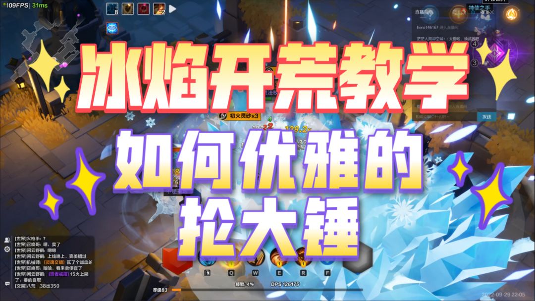 冰焰2开荒思路教学，如何优雅的抡大锤截图