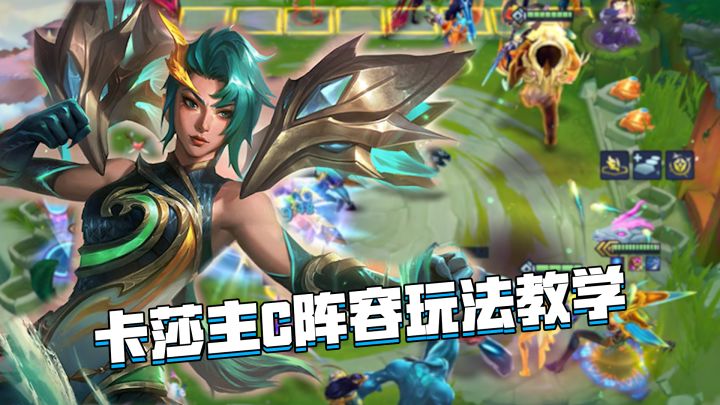 金铲铲隐秘之海：卡莎主c阵容玩法教学，光速无CD释放技能截图