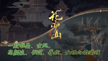 一款不容错过的唯美、古风、高颜值、书院、养成、女性向的游戏