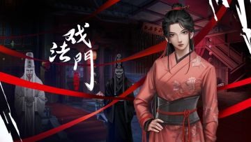 国风悬疑解谜《戏法门》即将上线，江河湖海，戏法万千，亲眼所见真的就是事实吗？