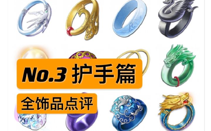 天地劫全饰品点评【No.3护手篇】截图