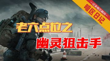 【暗区日记】火力覆盖四分之一个农场的幽灵狙击位#攻略大师#