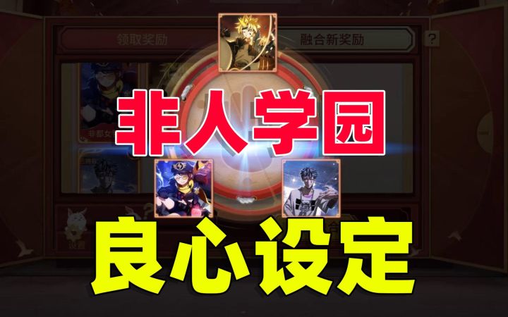 非人学园的这些良心设定，值得所有手游学习！截图