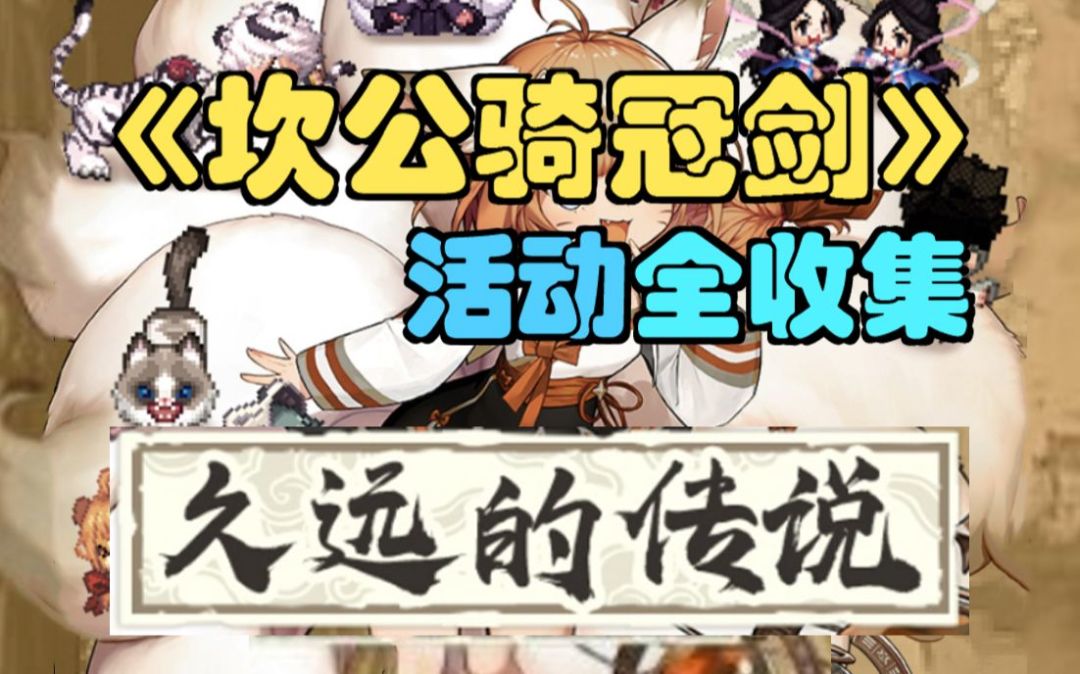 【坎公骑冠剑】久远的传说（外传）活动全收集，活动主线三星攻略合集。(坎特伯雷公主与骑士唤醒冠军之剑的奇幻冒险)截图