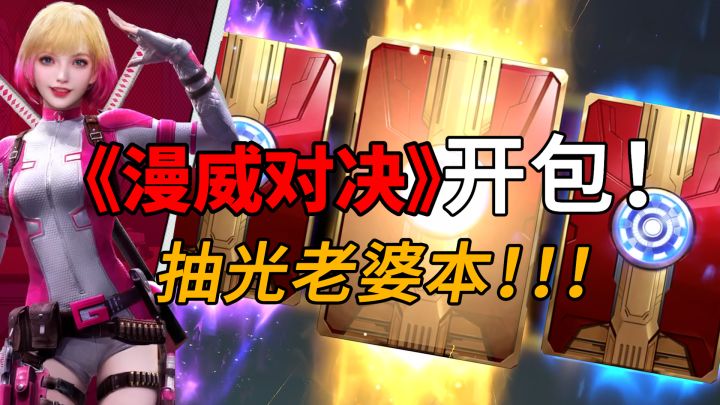 【漫威对决】抽金卡!拿老婆本抽!!!截图