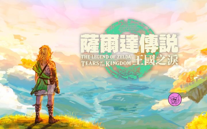 【熟肉】塞尔达传说：王驴之泪截图