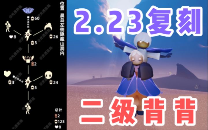 【光遇】二级背背！国服2.23复刻追光季肩背追光先祖攻略！截图