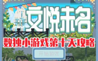 【未定事件簿】『文悦未名』数独第十天攻略