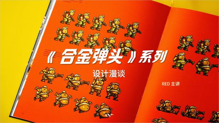 《合金弹头终极历史》线下沙龙实录截图