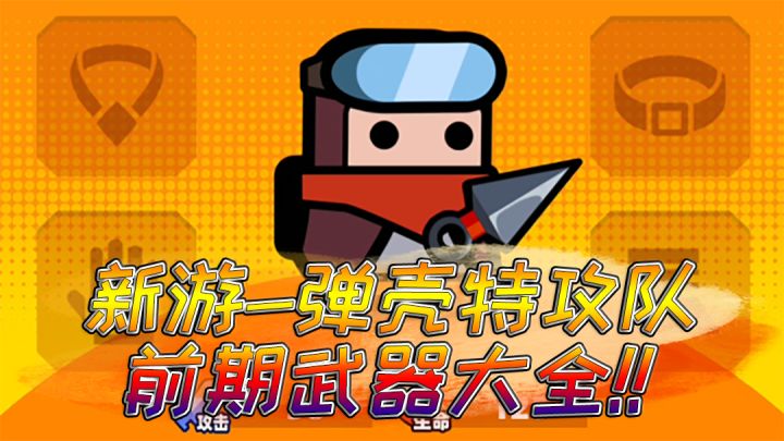 弹壳特工队:前期武器使用技巧,白色品质别乱扔,让新玩家快速上手!截图