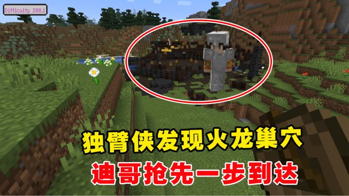 我的世界冰火传说10：独臂侠发现火龙巢穴，被迪哥抢先一步到达截图