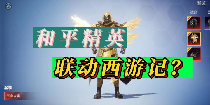 和平精英西游联动？截图