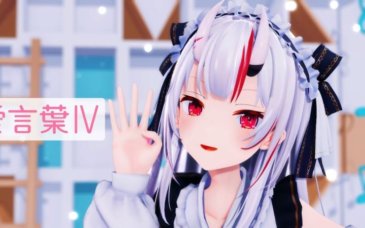 【VtuberMMD】爱言叶Ⅳ【百鬼绫目】【搬运】截图