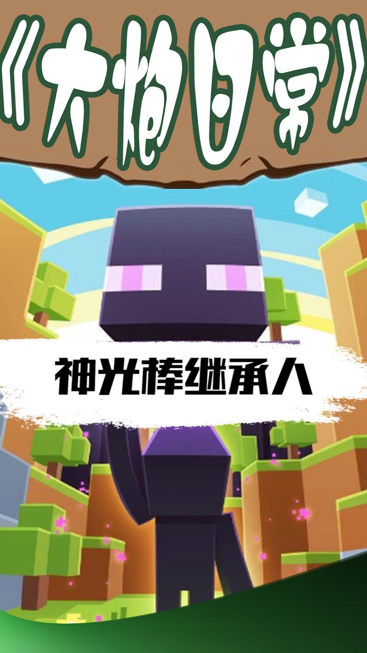 他们都是谁呀 什么神光棒的继承人 #mc不灭  #我的世界截图