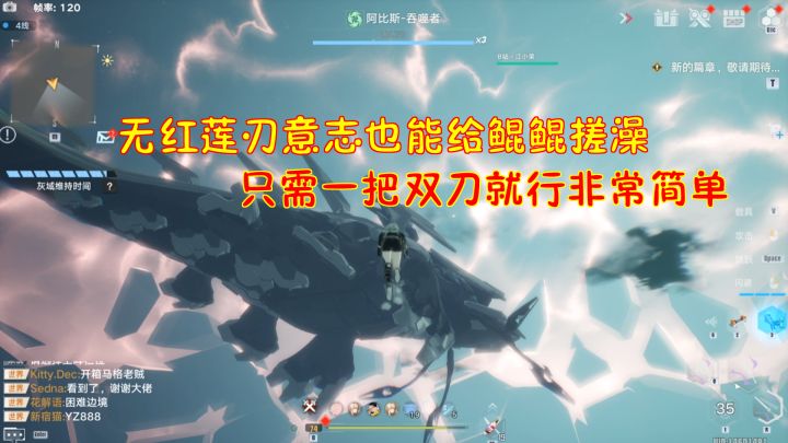幻塔：无红莲刃意志也能给鲲鲲搓澡！只需一把双刀就行非常简单#我在维拉大冒险#截图