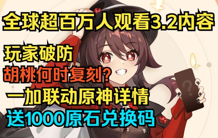 【原神】全球超百万人观看3.2内容！玩家破防，胡桃何时复刻？一加联动原神详情！送1000原石兑换码！截图