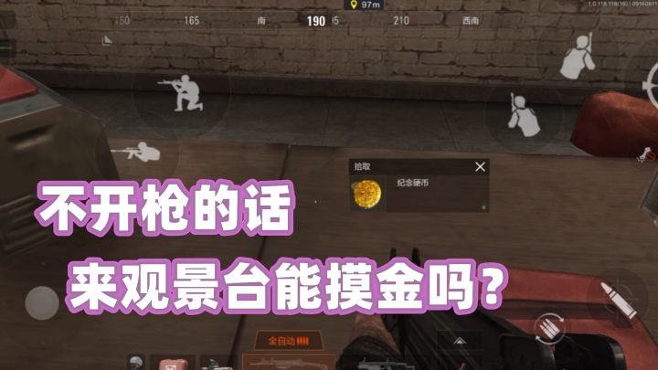 进观景台不开枪能捞金吗？截图