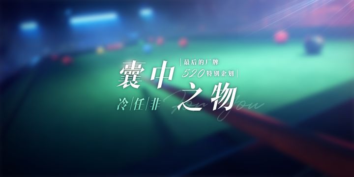 冷任非——『囊中之物』截图