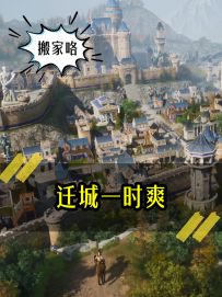 《迁城一时爽》