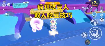 疯狂吃豆人双人吃豆技巧