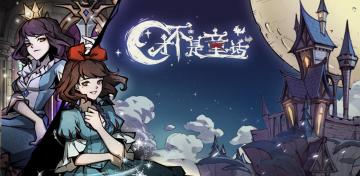 魔法书中的童话世界，等你亲自开启！