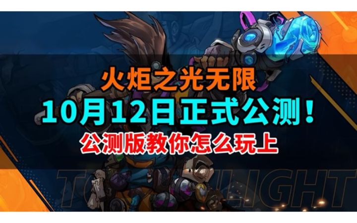 火炬之光无限公测时间官宣10月12,视频教你如何下载截图