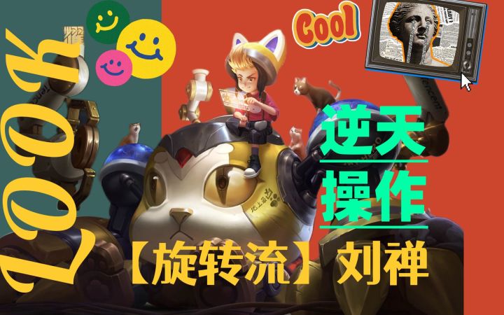 【旋转流】刘禅,逆天操作,学会你也是国服截图