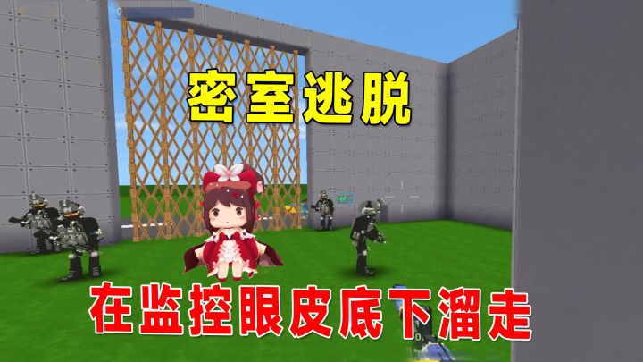 迷你世界:密室大逃脱,小宇化身兰博,在监控眼皮底下溜走截图