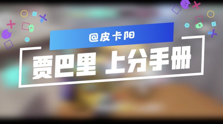 《贾巴里上分手册| 皮卡阳教你如何拿下》截图