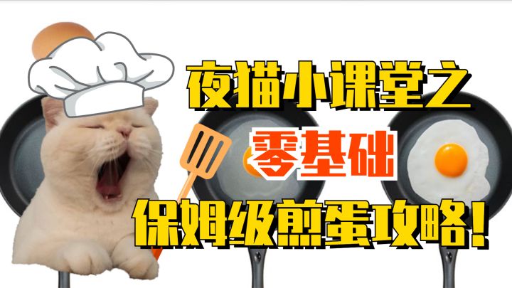 保姆级教学！看了就能百分之一百学会的煎蛋攻略！隔壁家的猫都馋哭了！（大误）截图