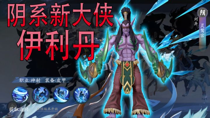 新大侠阴系恶魔猎手伊利丹,出场带两个恶魔犬!截图