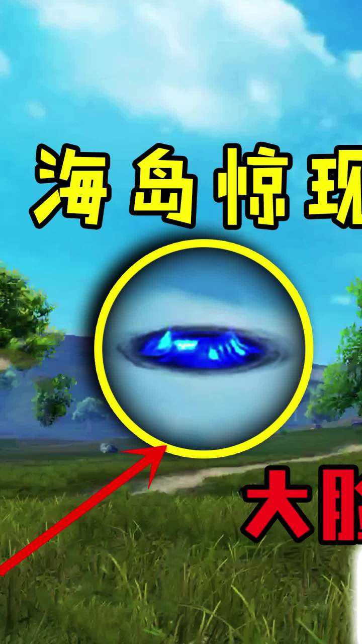 海岛惊现黑色旋涡,作用竟然是这样的!(1)#和平精英 #吃鸡 #游戏截图