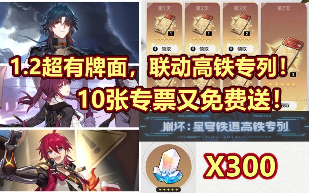 【星穹铁道】1.2又送10张专票！300星琼兑换码分享！5分钟看完1.2全部更新内容，联动高铁，牌面啊。截图