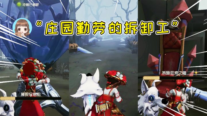 第五人格：史上最勤劳的拆卸工！拆椅子、拆树，统统拆完才舒坦？截图
