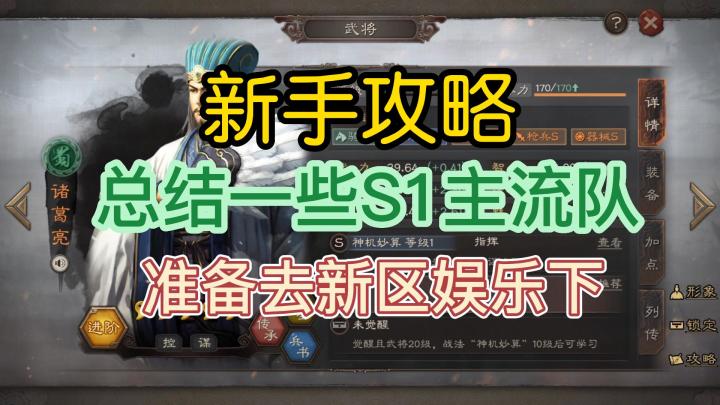 三国志战略版:准备玩新区了,总结一些S1赛季常见主流队伍!截图