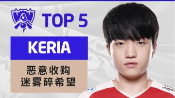 2022全球总决赛半决赛第一日TOP5